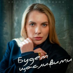 Pochette Крістіна Присяжнюк - Будем щасливими