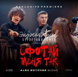 Pochette Энджел Жуков & Курортный Роман & Mikis - Сфотай меня так (Alex Botcher Blend)