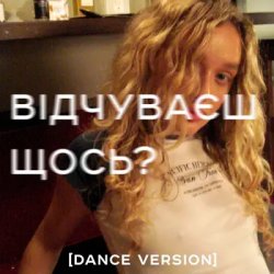 Pochette Я Тоня - Відчуваєш щось?