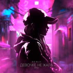 AMiD - Девочке не жаль (Remix)