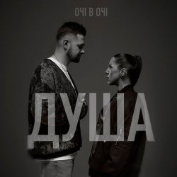 Pochette ОЧІ В ОЧІ - Душа