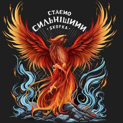 Pochette SKOFKA - Стаємо сильнішими