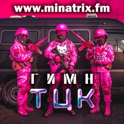 Minatrix.FM - Гимн ТЦК