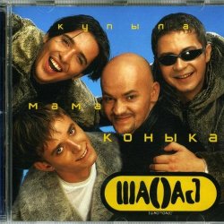 Pochette Шао-Бао - Купила мама коника