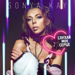 Pochette Sonya Kay - Поринай