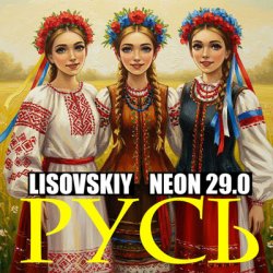 Pochette LISOVSKIY & NEON 29.0 - РУСЬ