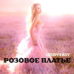 Pochette LISOVSKIY - РОЗОВОЕ ПЛАТЬЕ