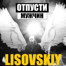Pochette LISOVSKIY - ОТПУСТИ МУЖЧИН