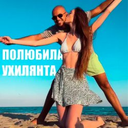 Pochette LISOVSKIY feat. ASKANIYA - ПОЛЮБИЛА УХИЛЯНТА