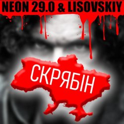Pochette LISOVSKIY & NEON 29.0 - СКРЯБіН (тт версия)