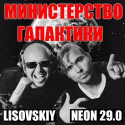 Pochette LISOVSKIY & NEON 29.0 - Министерство Галактики