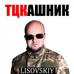 Pochette ТЦКашник