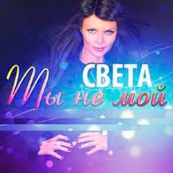 Pochette Света - Ты Не Мой