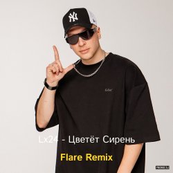 Pochette Lx24 - Цветёт сирень (Flare Remix)