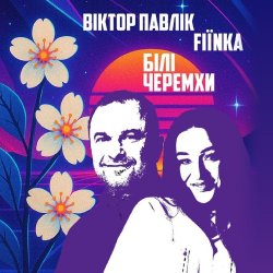 Pochette Віктор Павлік & FIЇNKA - Білі Черемхи