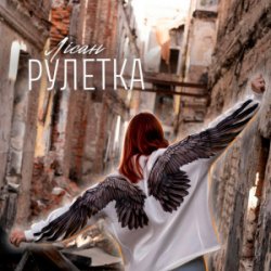 Pochette Лісан - Рулетка