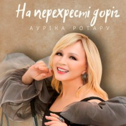 Pochette Ауріка Ротару - На перехресті доріг