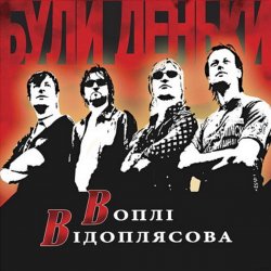 Pochette Воплi Вiдоплясова - Пiсня