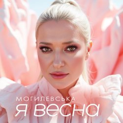 Pochette Наталія Могилевська - Я весна (UA Version)