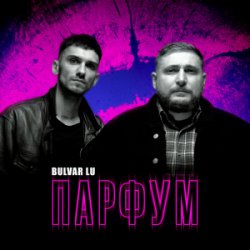 Pochette Bulvar Lu - Парфум