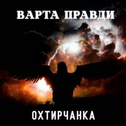 Pochette Охтирчанка - Варта правди