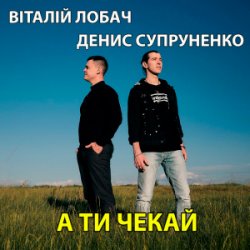 Pochette Віталій Лобач & Денис Супруненко - А ти чекай