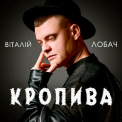Pochette Віталій Лобач - Кропива