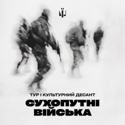 Pochette Тур & Культурний Десант - Сухопутні війська