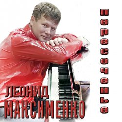 Pochette Леонид Максименко - Эй, красотка