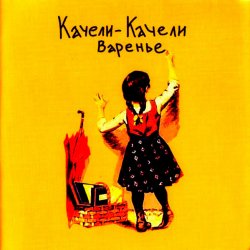 Pochette Качели-Качели - Радио Ла-Ла