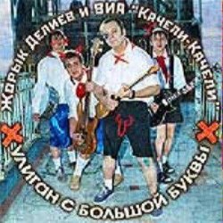 Pochette Георгий Делиев & Качели-Качели - Облака