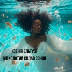 Pochette Ксенія Ельтухі - Відколотий сплав сонця