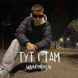 Pochette Umrykhin - Тут і там