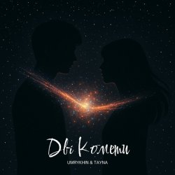 Pochette Umrykhin & TAYNA - Дві Комети
