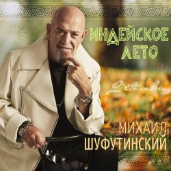 Pochette Михаил Шуфутинский - Одессу-маму не продам