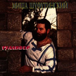 Pochette Михаил Шуфутинский - Очи черные
