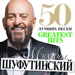 Pochette Михаил Шуфутинский - Море, море