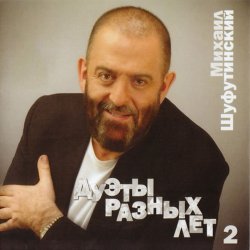Pochette Михаил Шуфутинский - За меня невеста