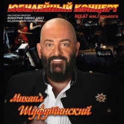 Pochette Михаил Шуфутинский - Постой, Паровоз