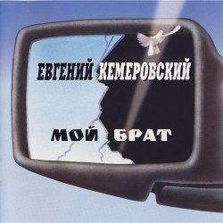 Pochette Евгений Кемеровский - Братва, не стреляйте друг друга