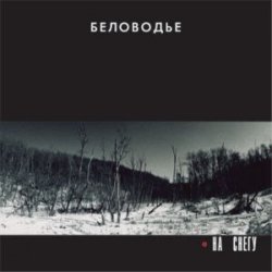 Pochette Беловодье - Подорожник
