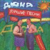 Pochette группа Дюна - Губит людей не пиво группа Дюна - Губит людей не пиво