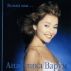 Анжелика Варум - Городок