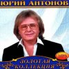 Pochette Юрий Антонов - Крыша дома Юрий Антонов - Крыша дома