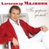 Pochette Александр Малинин - Поручик Голицын Александр Малинин - Поручик Голицын