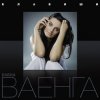 Pochette Елена Ваенга - Курю Елена Ваенга - Курю