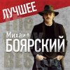 Pochette Михаил Боярский - Городские цветы Михаил Боярский - Городские цветы
