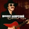 Pochette Михаил Боярский - Дворик Михаил Боярский - Дворик