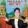 Pochette Михаил Шелег - За глаза твои карие Михаил Шелег - За глаза твои карие