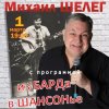 Pochette Михаил Шелег - За удачу Михаил Шелег - За удачу